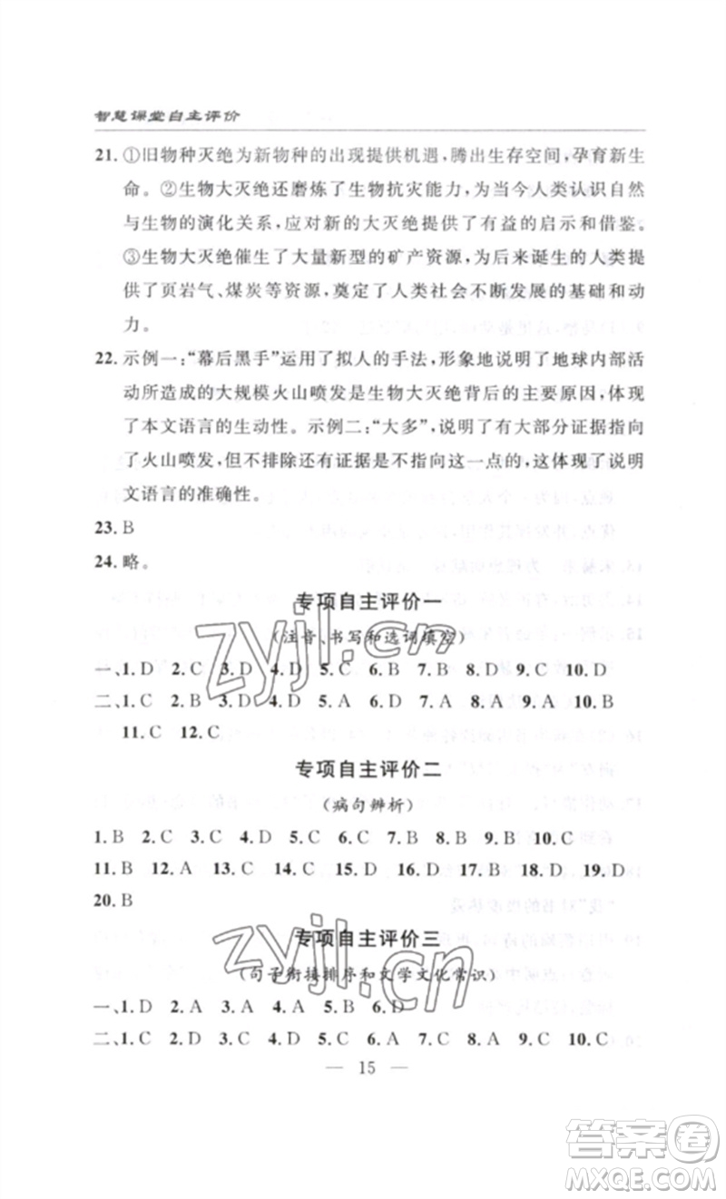 長(zhǎng)江少年兒童出版社2023智慧課堂自主評(píng)價(jià)八年級(jí)語(yǔ)文下冊(cè)人教版十堰專(zhuān)版參考答案