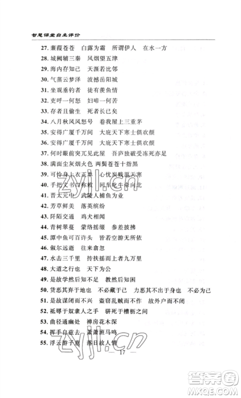 長(zhǎng)江少年兒童出版社2023智慧課堂自主評(píng)價(jià)八年級(jí)語(yǔ)文下冊(cè)人教版十堰專(zhuān)版參考答案