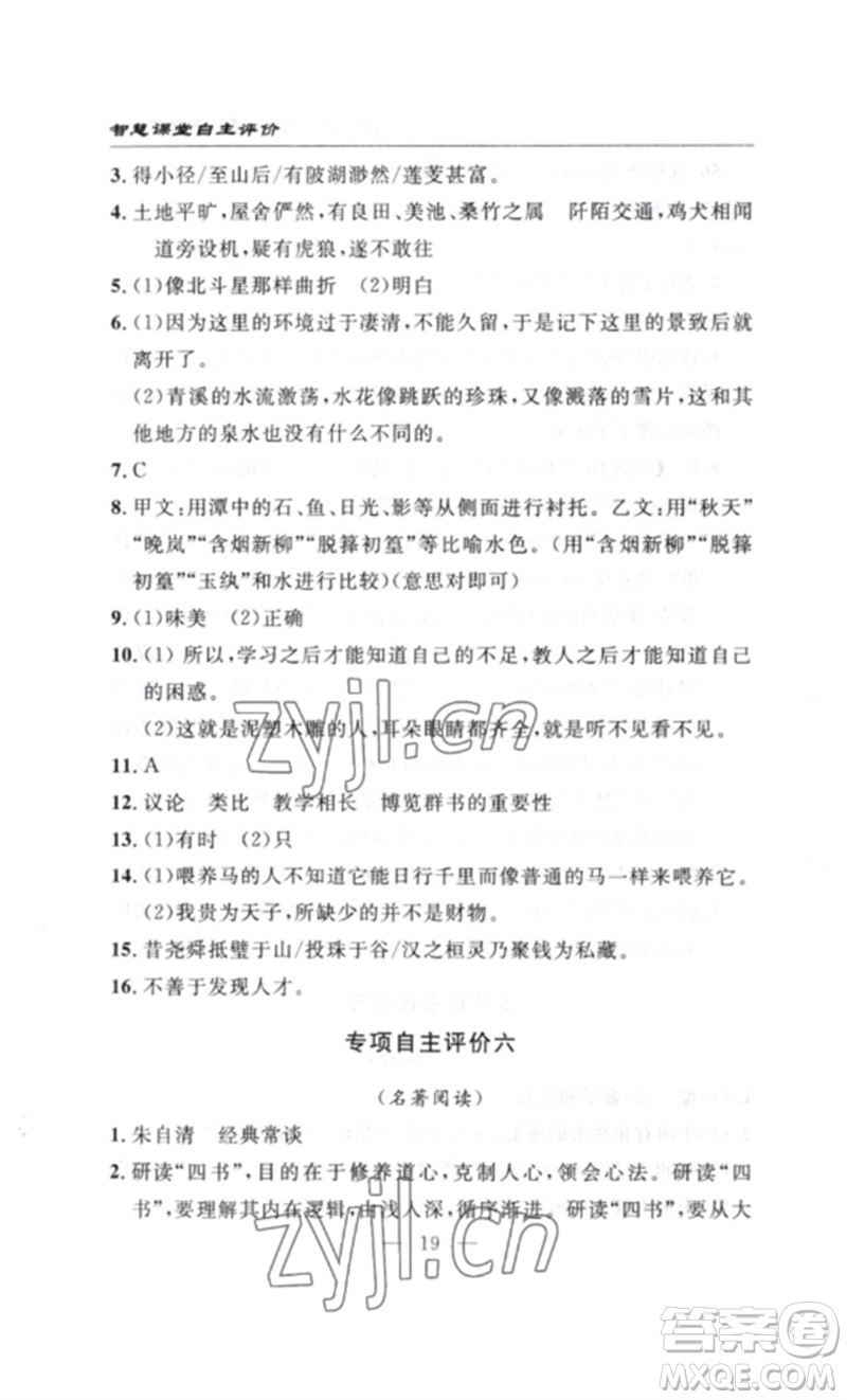 長(zhǎng)江少年兒童出版社2023智慧課堂自主評(píng)價(jià)八年級(jí)語(yǔ)文下冊(cè)人教版十堰專(zhuān)版參考答案