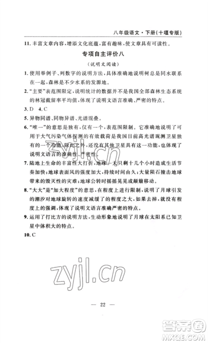 長(zhǎng)江少年兒童出版社2023智慧課堂自主評(píng)價(jià)八年級(jí)語(yǔ)文下冊(cè)人教版十堰專(zhuān)版參考答案