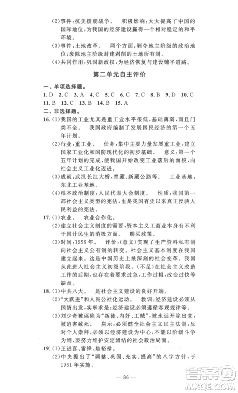 長(zhǎng)江少年兒童出版社2023智慧課堂自主評(píng)價(jià)八年級(jí)歷史下冊(cè)人教版十堰專版參考答案