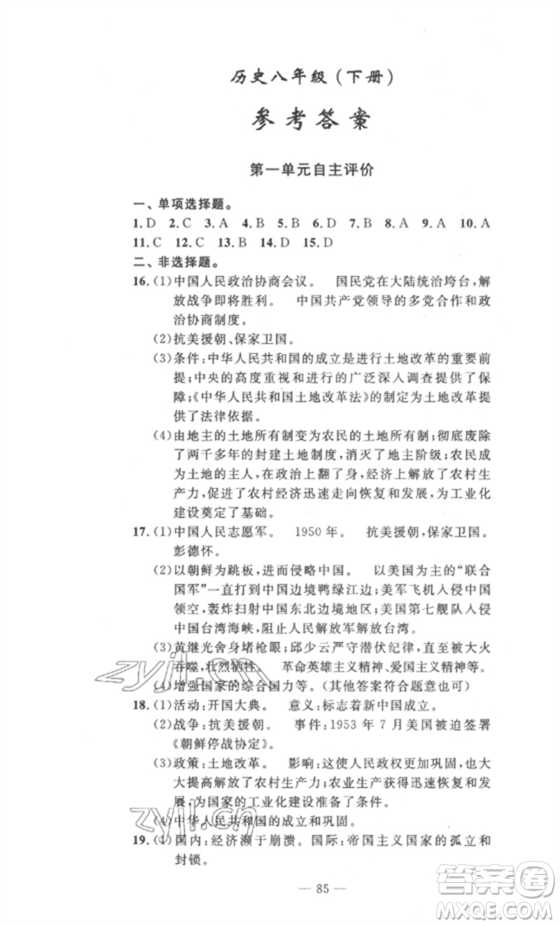 長(zhǎng)江少年兒童出版社2023智慧課堂自主評(píng)價(jià)八年級(jí)歷史下冊(cè)人教版十堰專版參考答案