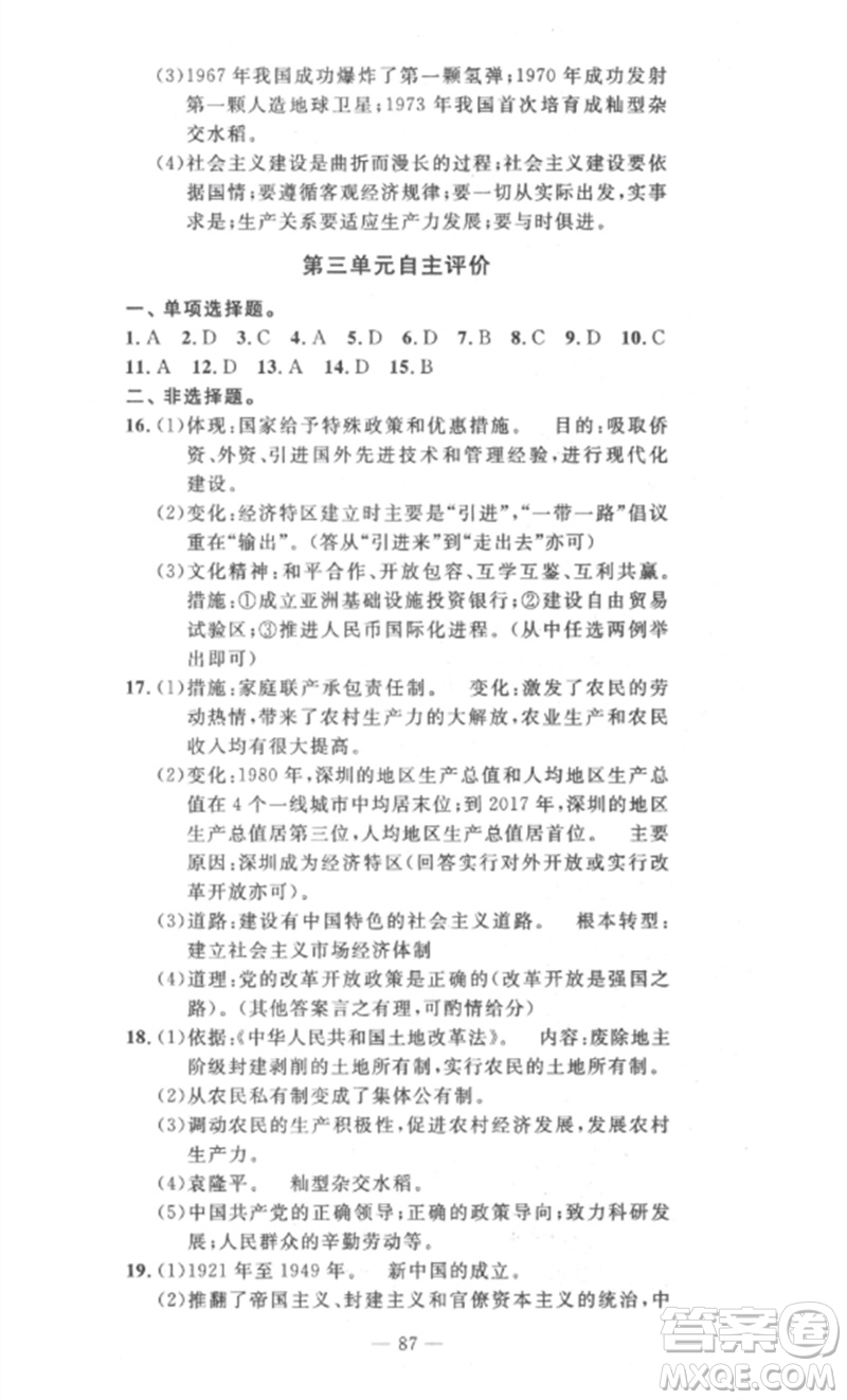 長(zhǎng)江少年兒童出版社2023智慧課堂自主評(píng)價(jià)八年級(jí)歷史下冊(cè)人教版十堰專版參考答案