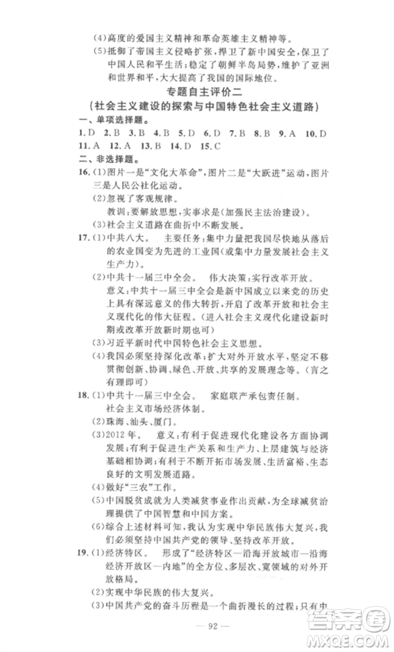 長(zhǎng)江少年兒童出版社2023智慧課堂自主評(píng)價(jià)八年級(jí)歷史下冊(cè)人教版十堰專版參考答案