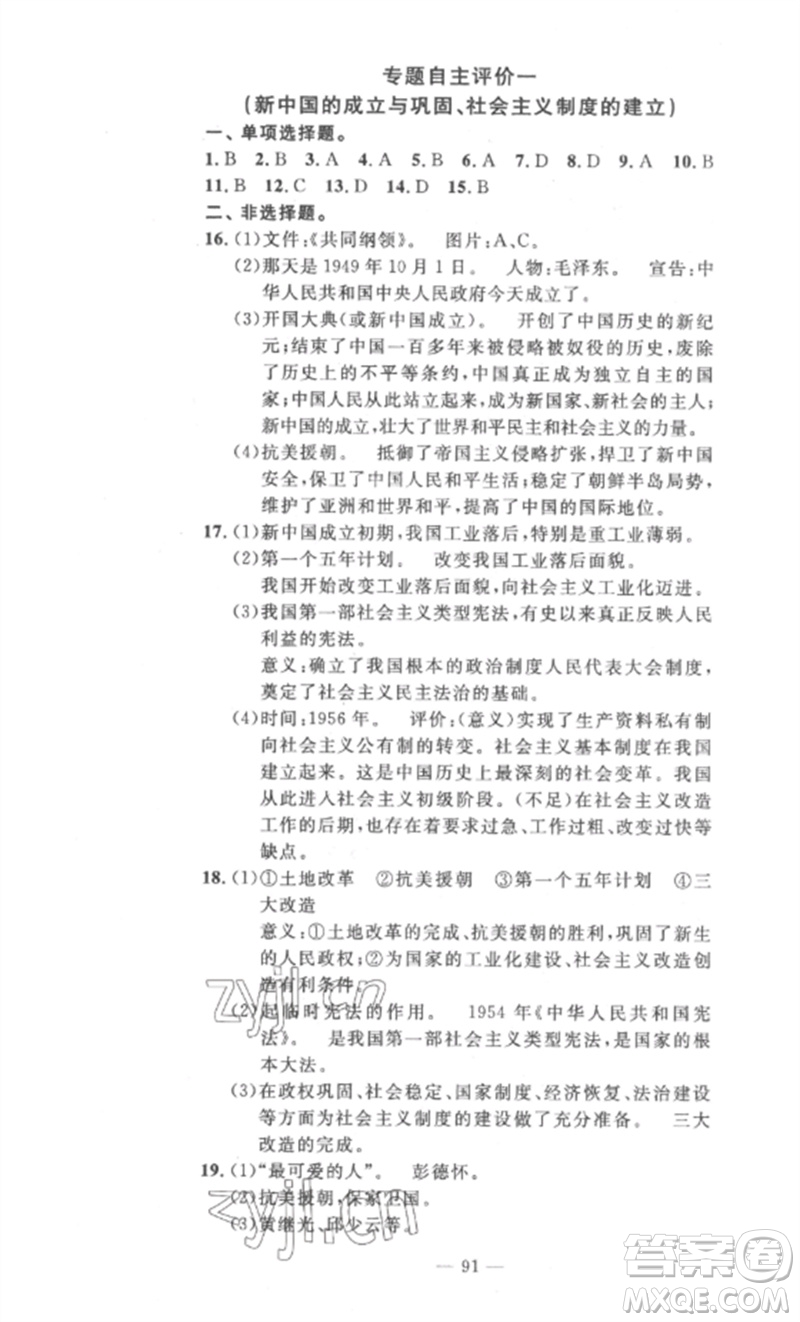 長(zhǎng)江少年兒童出版社2023智慧課堂自主評(píng)價(jià)八年級(jí)歷史下冊(cè)人教版十堰專版參考答案