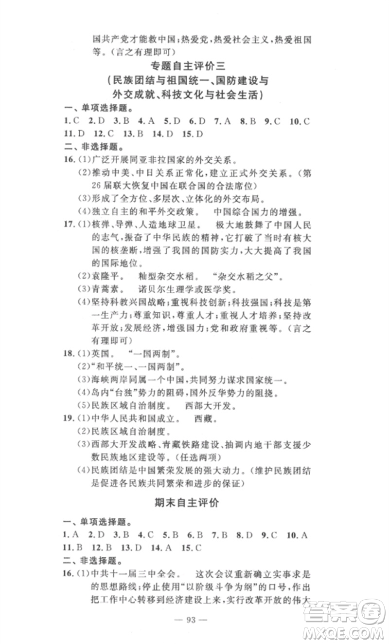 長(zhǎng)江少年兒童出版社2023智慧課堂自主評(píng)價(jià)八年級(jí)歷史下冊(cè)人教版十堰專版參考答案