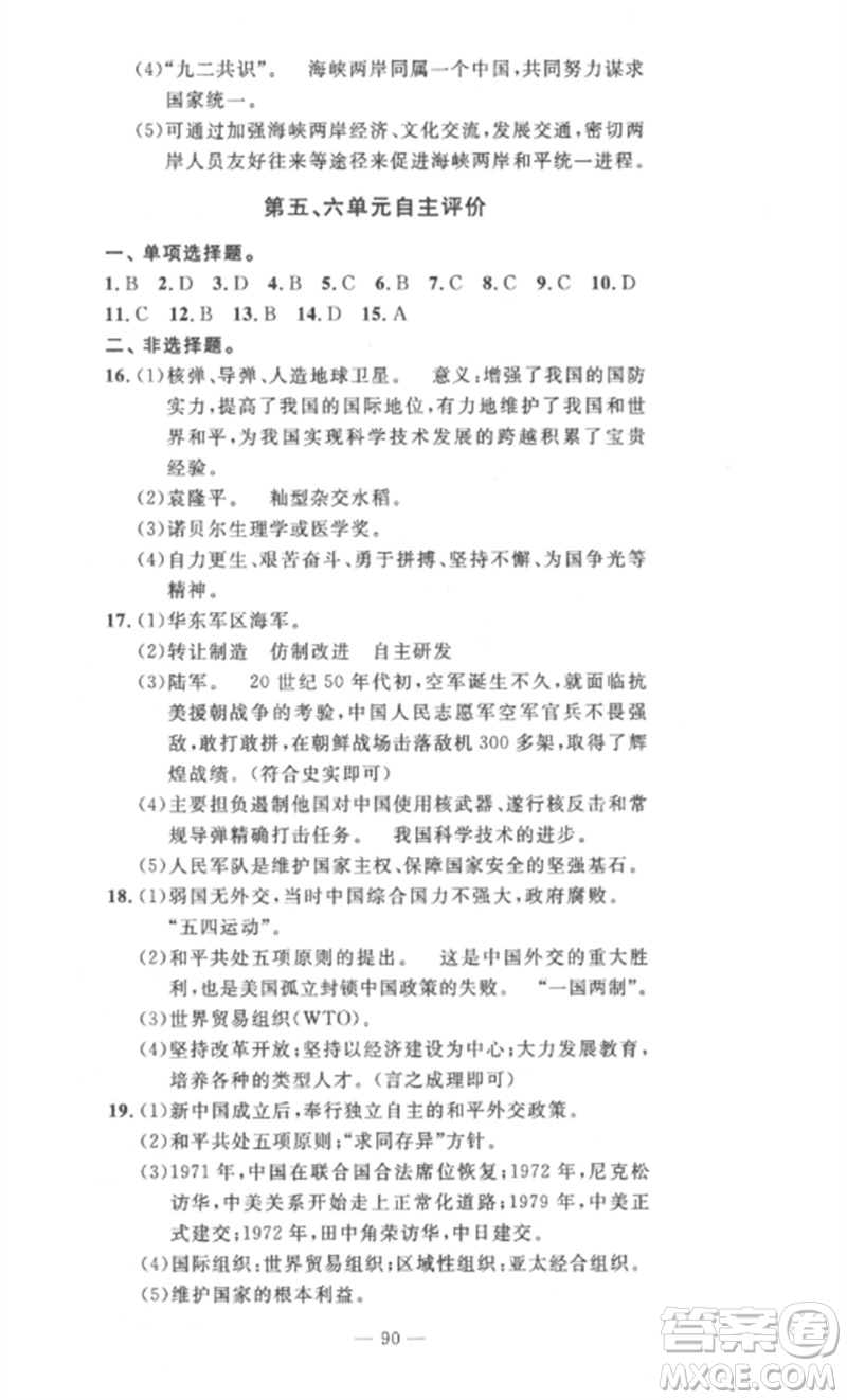 長(zhǎng)江少年兒童出版社2023智慧課堂自主評(píng)價(jià)八年級(jí)歷史下冊(cè)人教版十堰專版參考答案