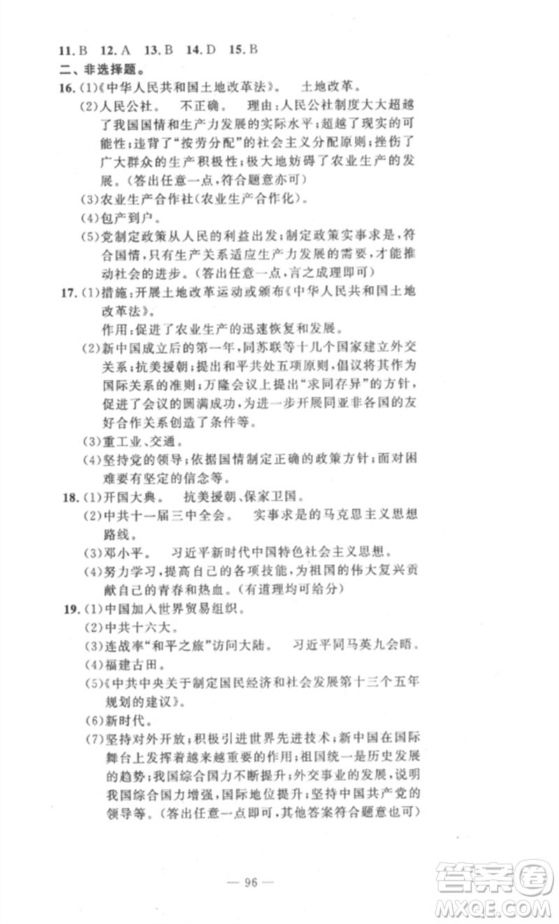 長(zhǎng)江少年兒童出版社2023智慧課堂自主評(píng)價(jià)八年級(jí)歷史下冊(cè)人教版十堰專版參考答案