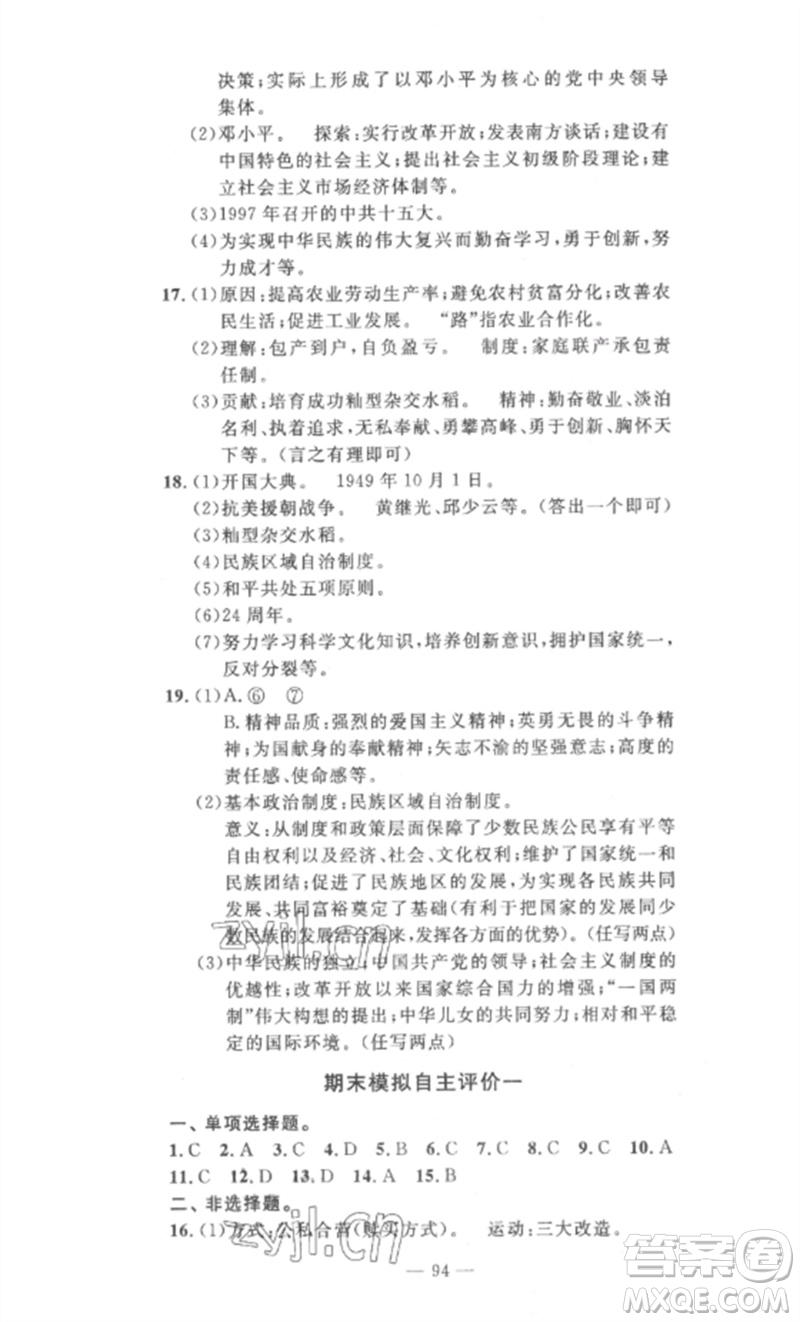 長(zhǎng)江少年兒童出版社2023智慧課堂自主評(píng)價(jià)八年級(jí)歷史下冊(cè)人教版十堰專版參考答案