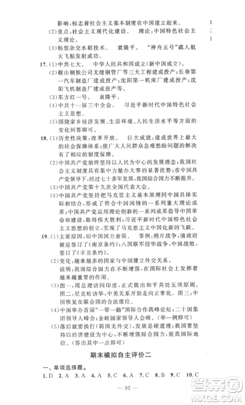 長(zhǎng)江少年兒童出版社2023智慧課堂自主評(píng)價(jià)八年級(jí)歷史下冊(cè)人教版十堰專版參考答案