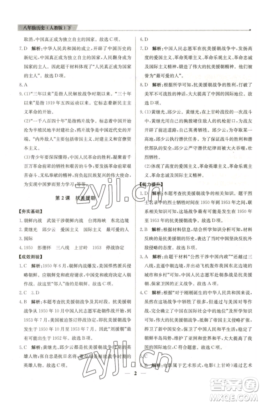 北京教育出版社2023提分教練優(yōu)學(xué)導(dǎo)練測八年級(jí)下冊(cè)歷史人教版東莞專版參考答案