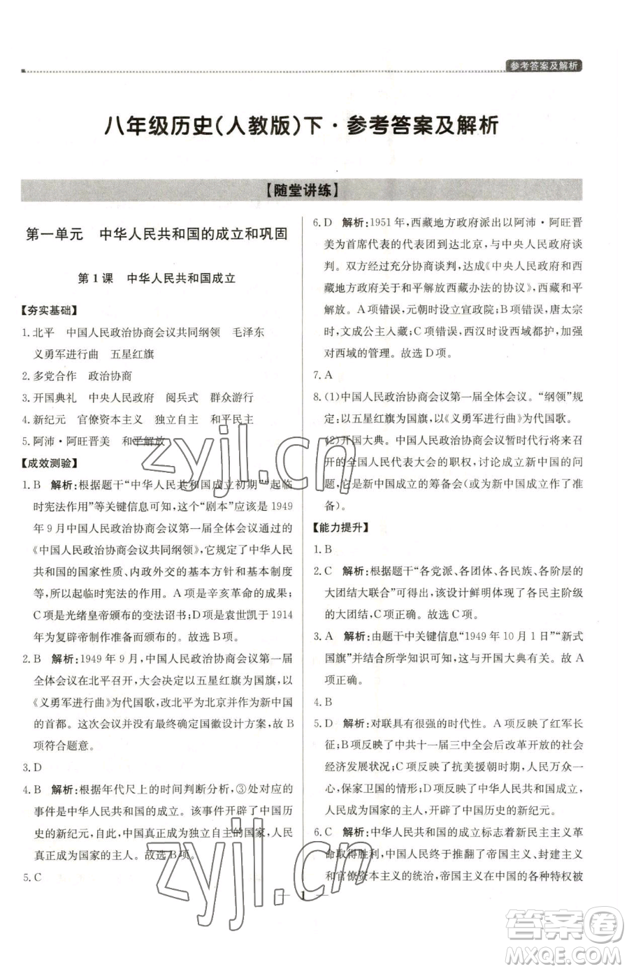 北京教育出版社2023提分教練優(yōu)學(xué)導(dǎo)練測八年級(jí)下冊(cè)歷史人教版東莞專版參考答案