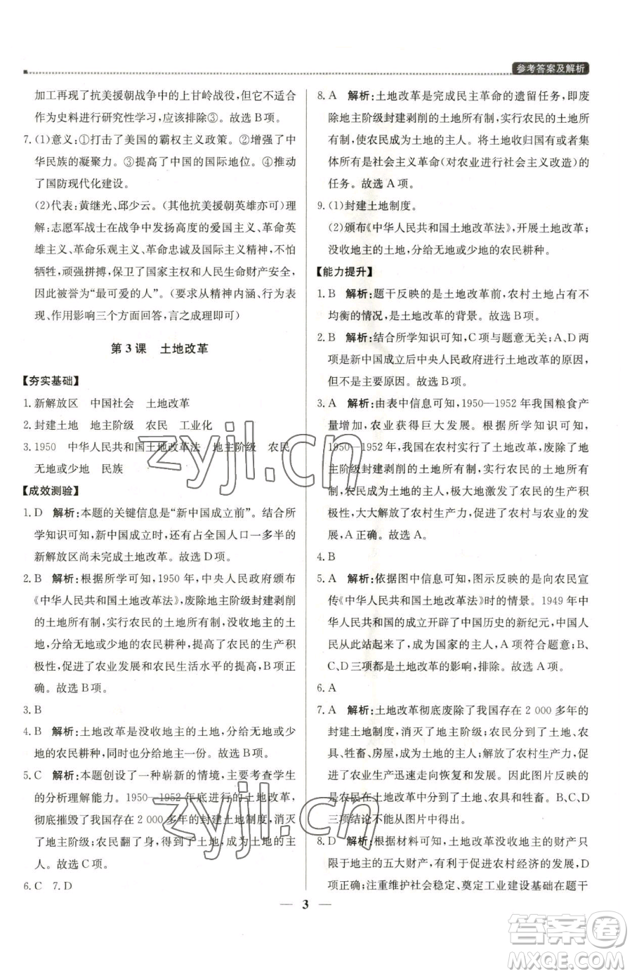 北京教育出版社2023提分教練優(yōu)學(xué)導(dǎo)練測八年級(jí)下冊(cè)歷史人教版東莞專版參考答案