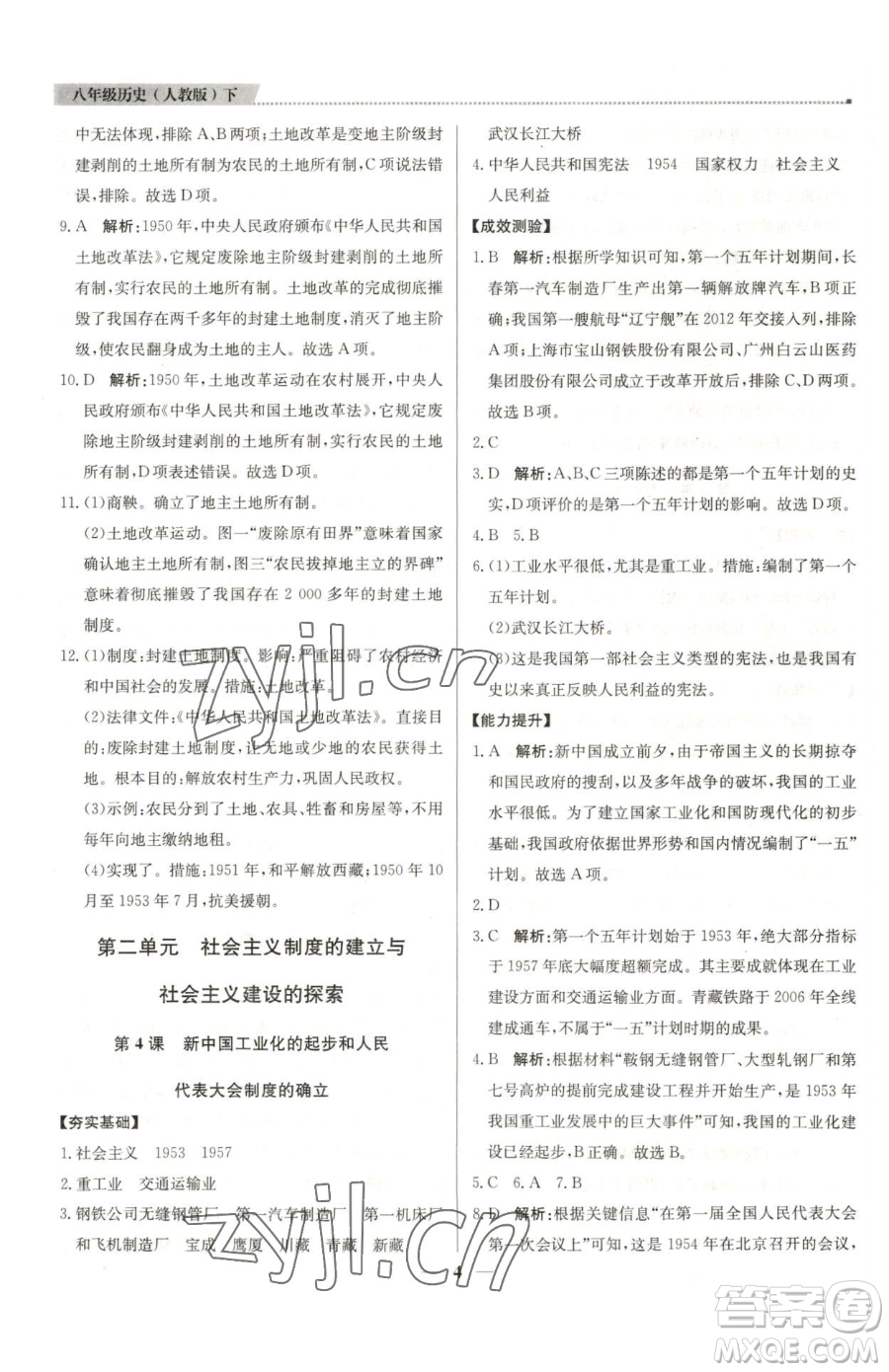 北京教育出版社2023提分教練優(yōu)學(xué)導(dǎo)練測八年級(jí)下冊(cè)歷史人教版東莞專版參考答案