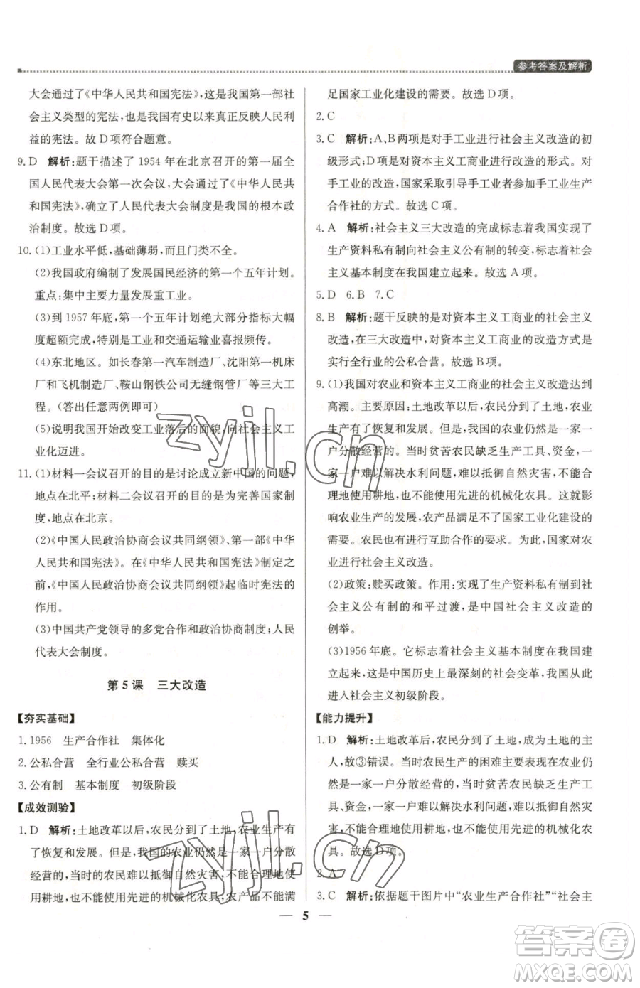 北京教育出版社2023提分教練優(yōu)學(xué)導(dǎo)練測八年級(jí)下冊(cè)歷史人教版東莞專版參考答案