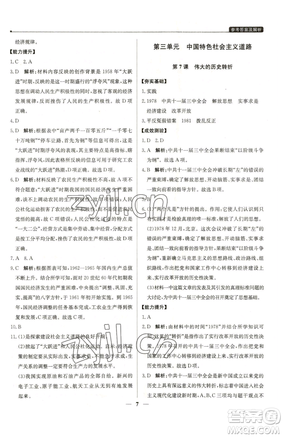 北京教育出版社2023提分教練優(yōu)學(xué)導(dǎo)練測八年級(jí)下冊(cè)歷史人教版東莞專版參考答案