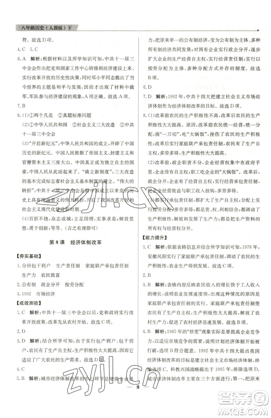北京教育出版社2023提分教練優(yōu)學(xué)導(dǎo)練測八年級(jí)下冊(cè)歷史人教版東莞專版參考答案