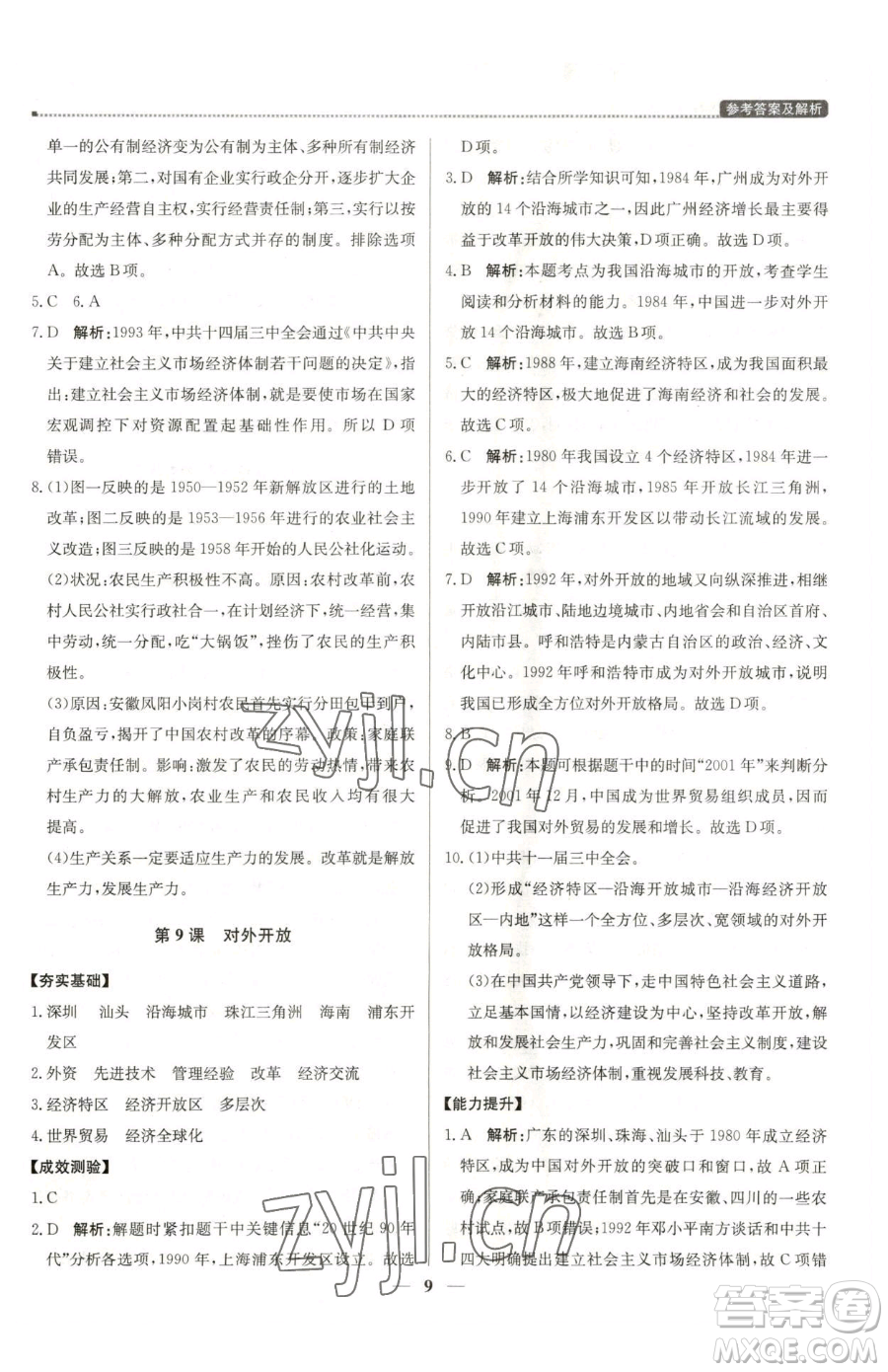 北京教育出版社2023提分教練優(yōu)學(xué)導(dǎo)練測八年級(jí)下冊(cè)歷史人教版東莞專版參考答案
