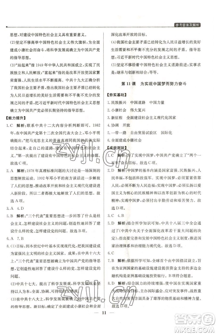 北京教育出版社2023提分教練優(yōu)學(xué)導(dǎo)練測八年級(jí)下冊(cè)歷史人教版東莞專版參考答案