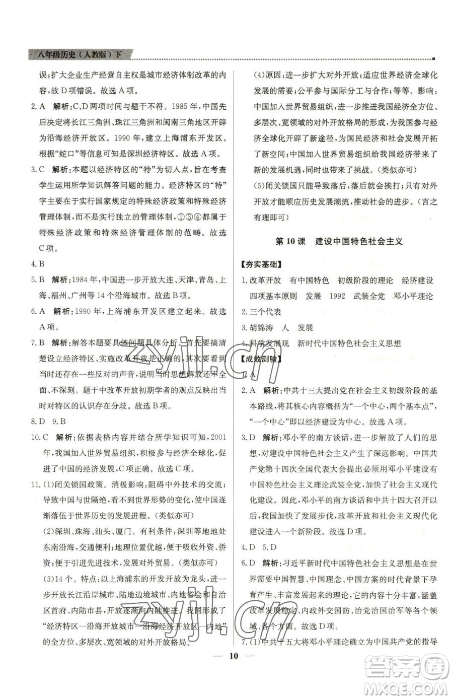 北京教育出版社2023提分教練優(yōu)學(xué)導(dǎo)練測八年級(jí)下冊(cè)歷史人教版東莞專版參考答案