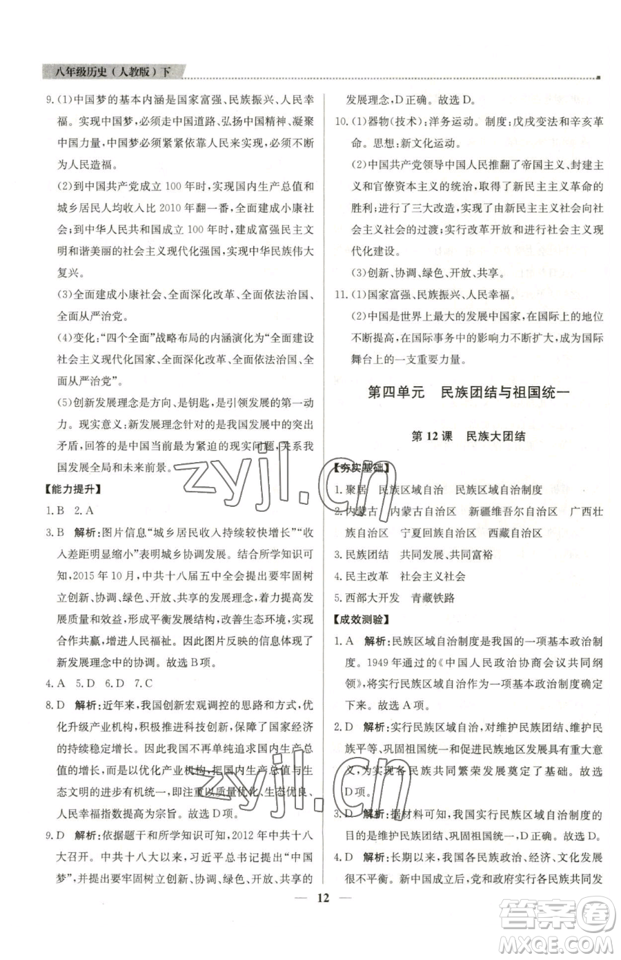 北京教育出版社2023提分教練優(yōu)學(xué)導(dǎo)練測八年級(jí)下冊(cè)歷史人教版東莞專版參考答案