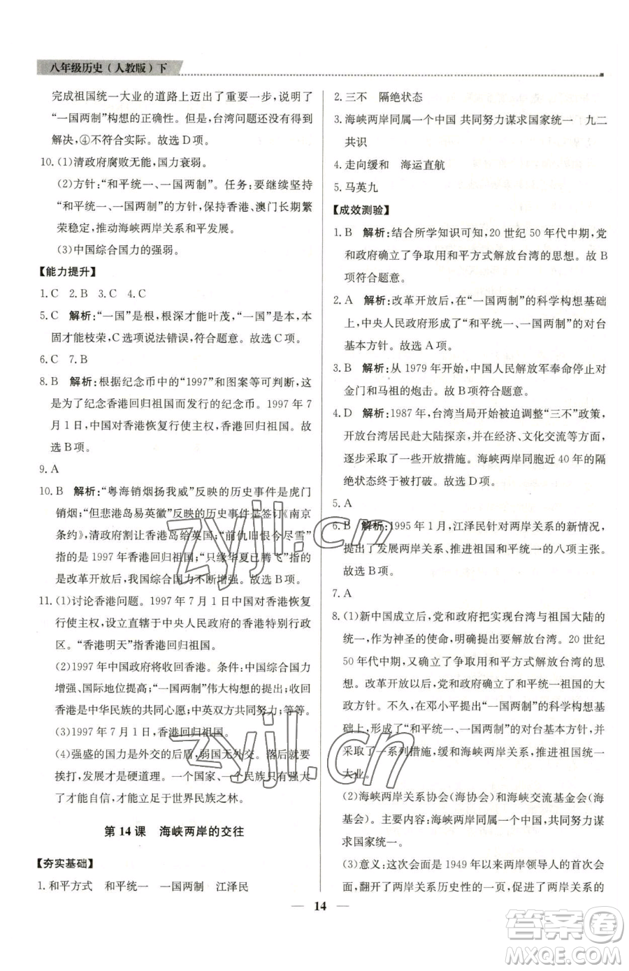 北京教育出版社2023提分教練優(yōu)學(xué)導(dǎo)練測八年級(jí)下冊(cè)歷史人教版東莞專版參考答案