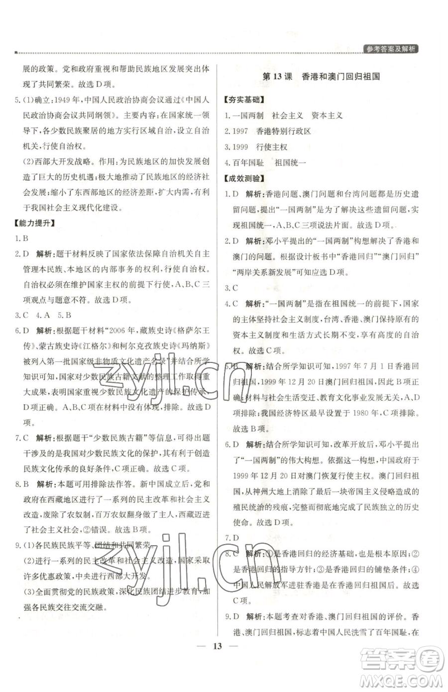 北京教育出版社2023提分教練優(yōu)學(xué)導(dǎo)練測八年級(jí)下冊(cè)歷史人教版東莞專版參考答案