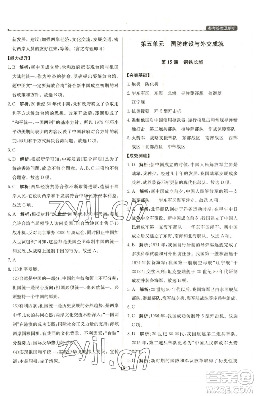 北京教育出版社2023提分教練優(yōu)學(xué)導(dǎo)練測八年級(jí)下冊(cè)歷史人教版東莞專版參考答案