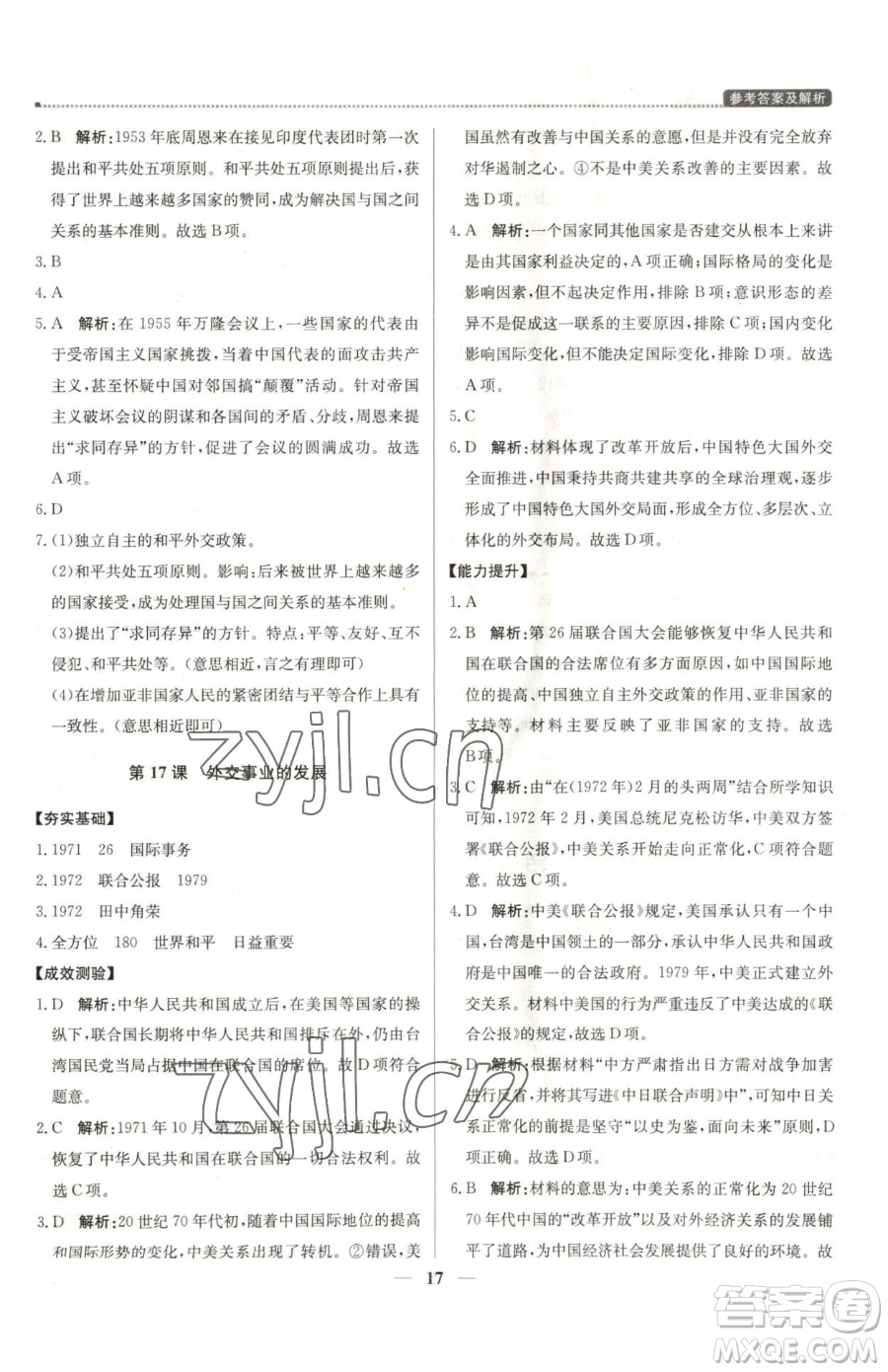 北京教育出版社2023提分教練優(yōu)學(xué)導(dǎo)練測八年級(jí)下冊(cè)歷史人教版東莞專版參考答案
