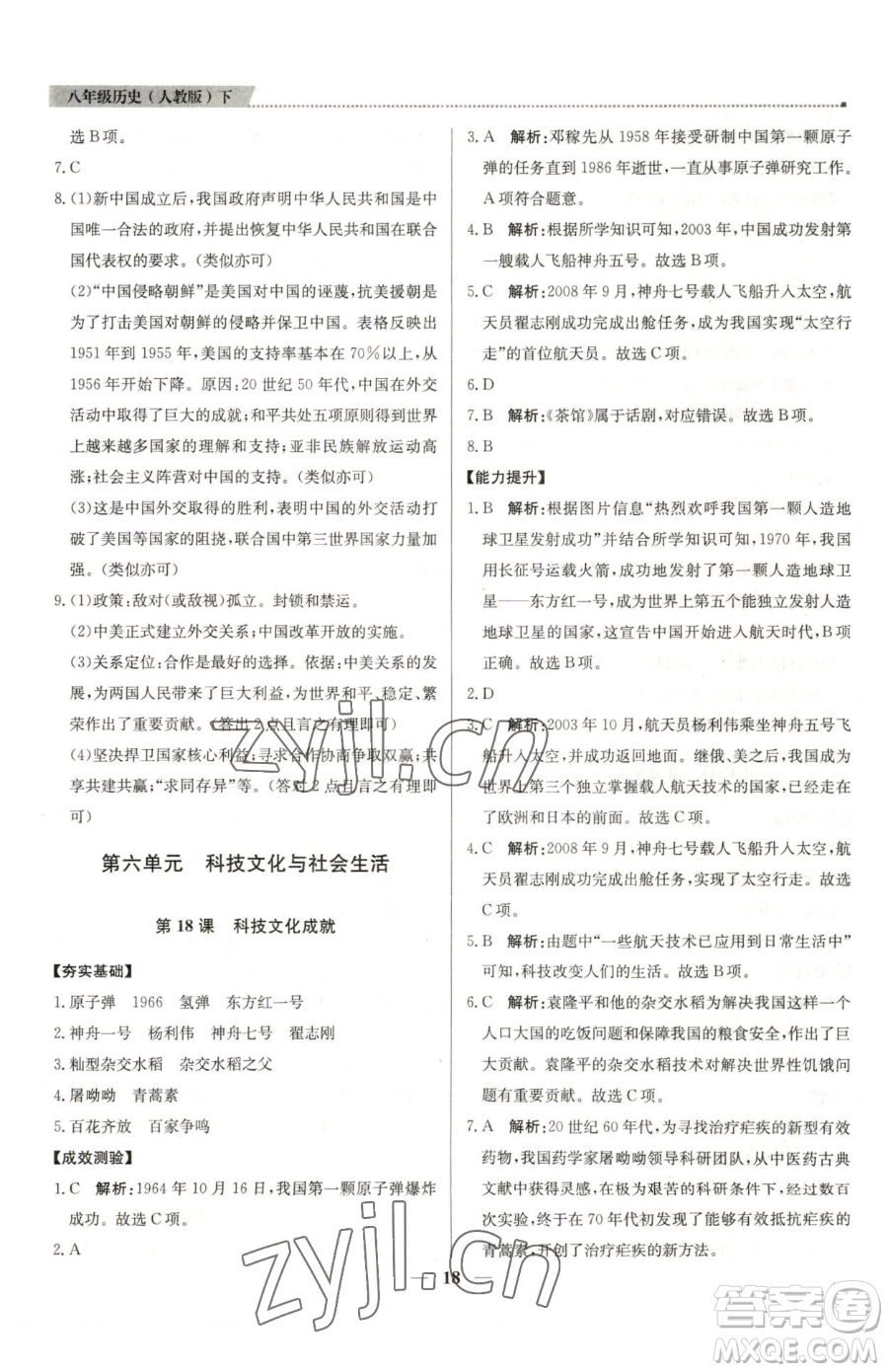 北京教育出版社2023提分教練優(yōu)學(xué)導(dǎo)練測八年級(jí)下冊(cè)歷史人教版東莞專版參考答案