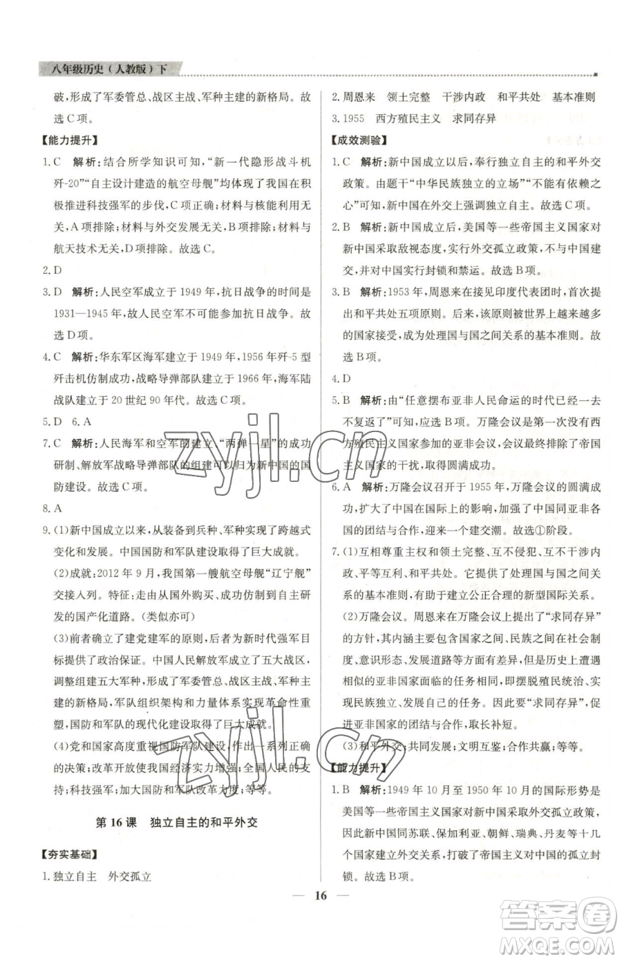 北京教育出版社2023提分教練優(yōu)學(xué)導(dǎo)練測八年級(jí)下冊(cè)歷史人教版東莞專版參考答案
