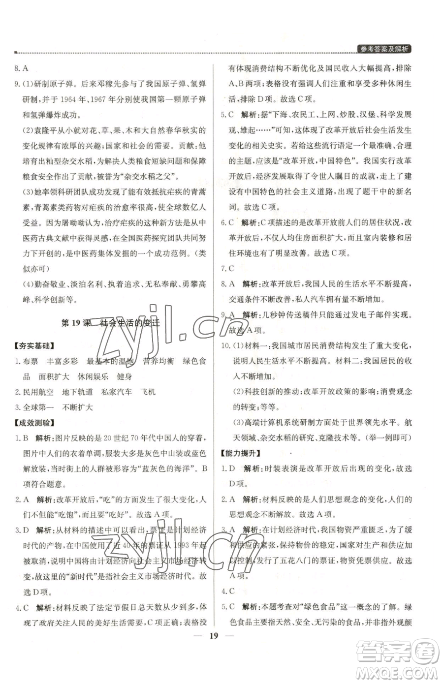 北京教育出版社2023提分教練優(yōu)學(xué)導(dǎo)練測八年級(jí)下冊(cè)歷史人教版東莞專版參考答案