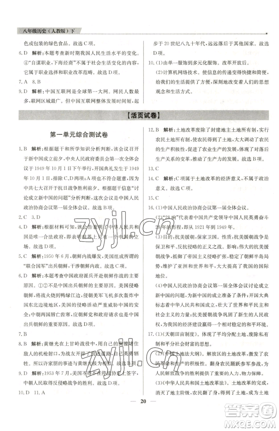 北京教育出版社2023提分教練優(yōu)學(xué)導(dǎo)練測八年級(jí)下冊(cè)歷史人教版東莞專版參考答案