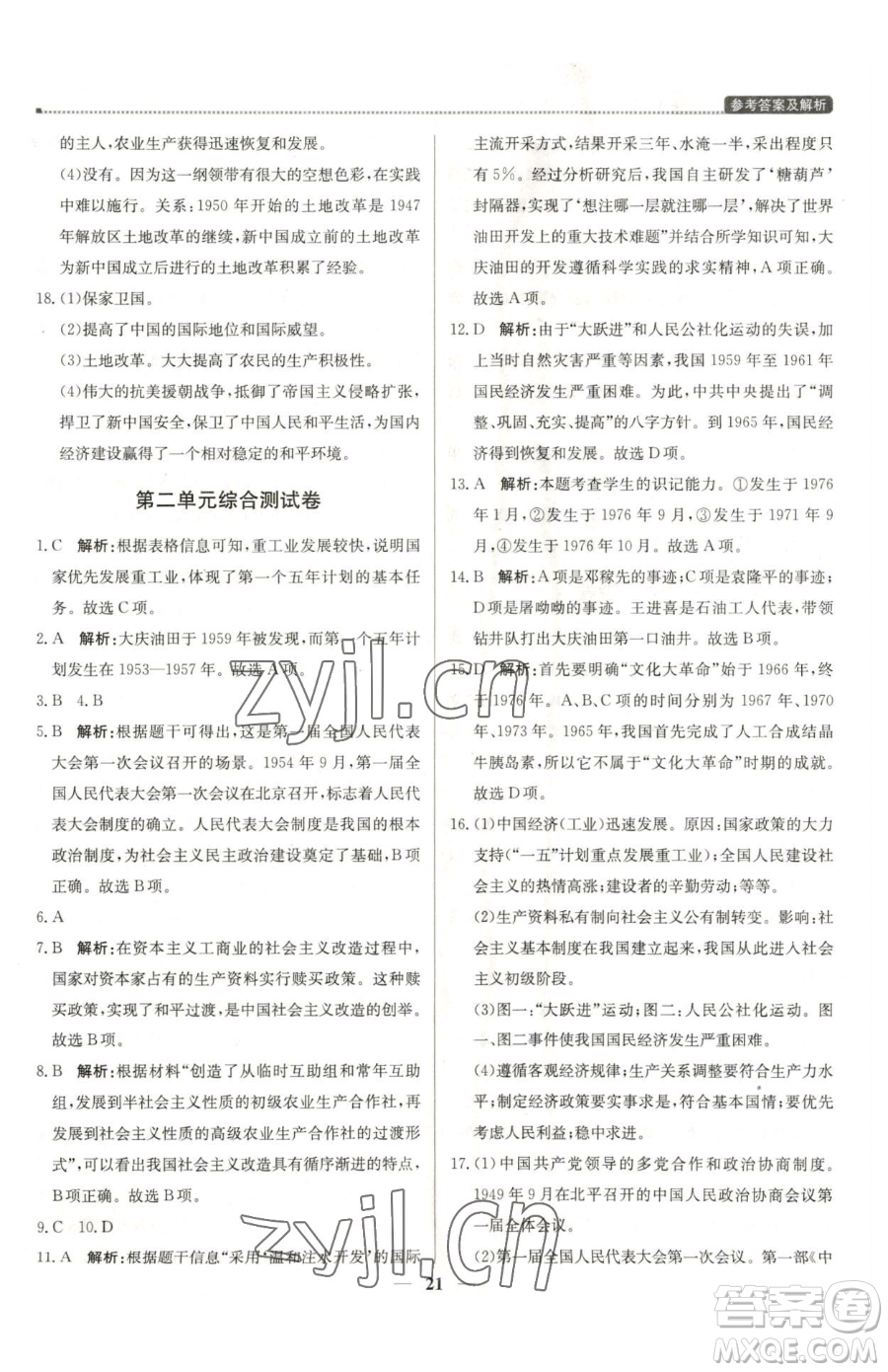 北京教育出版社2023提分教練優(yōu)學(xué)導(dǎo)練測八年級(jí)下冊(cè)歷史人教版東莞專版參考答案