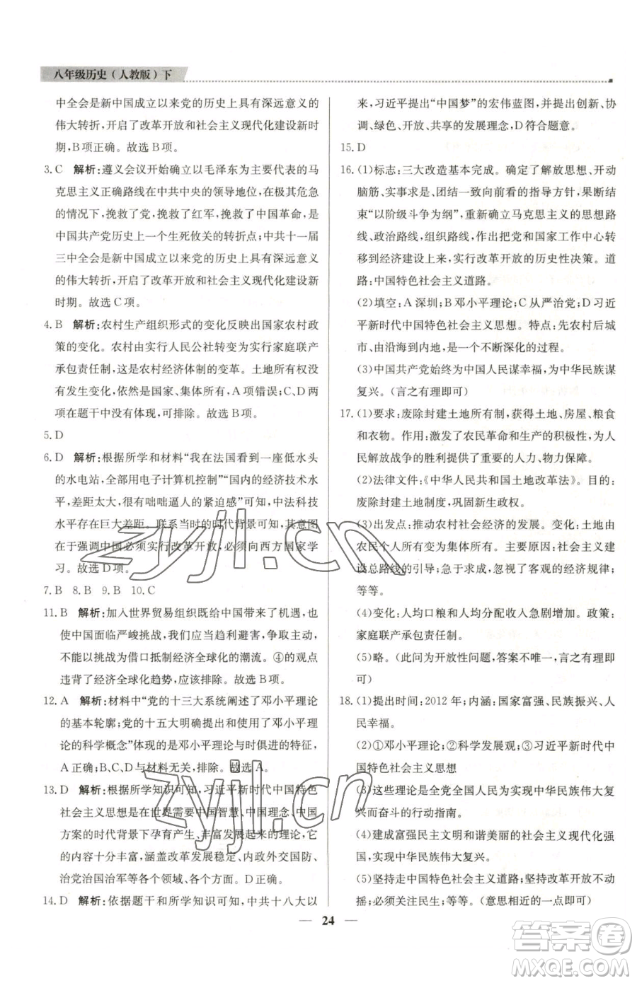 北京教育出版社2023提分教練優(yōu)學(xué)導(dǎo)練測八年級(jí)下冊(cè)歷史人教版東莞專版參考答案