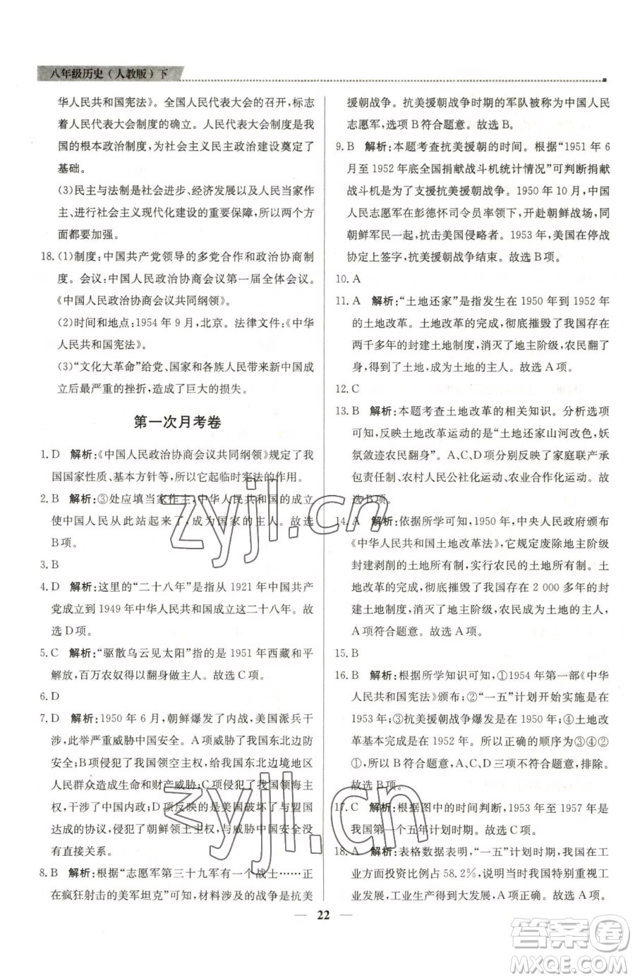 北京教育出版社2023提分教練優(yōu)學(xué)導(dǎo)練測八年級(jí)下冊(cè)歷史人教版東莞專版參考答案