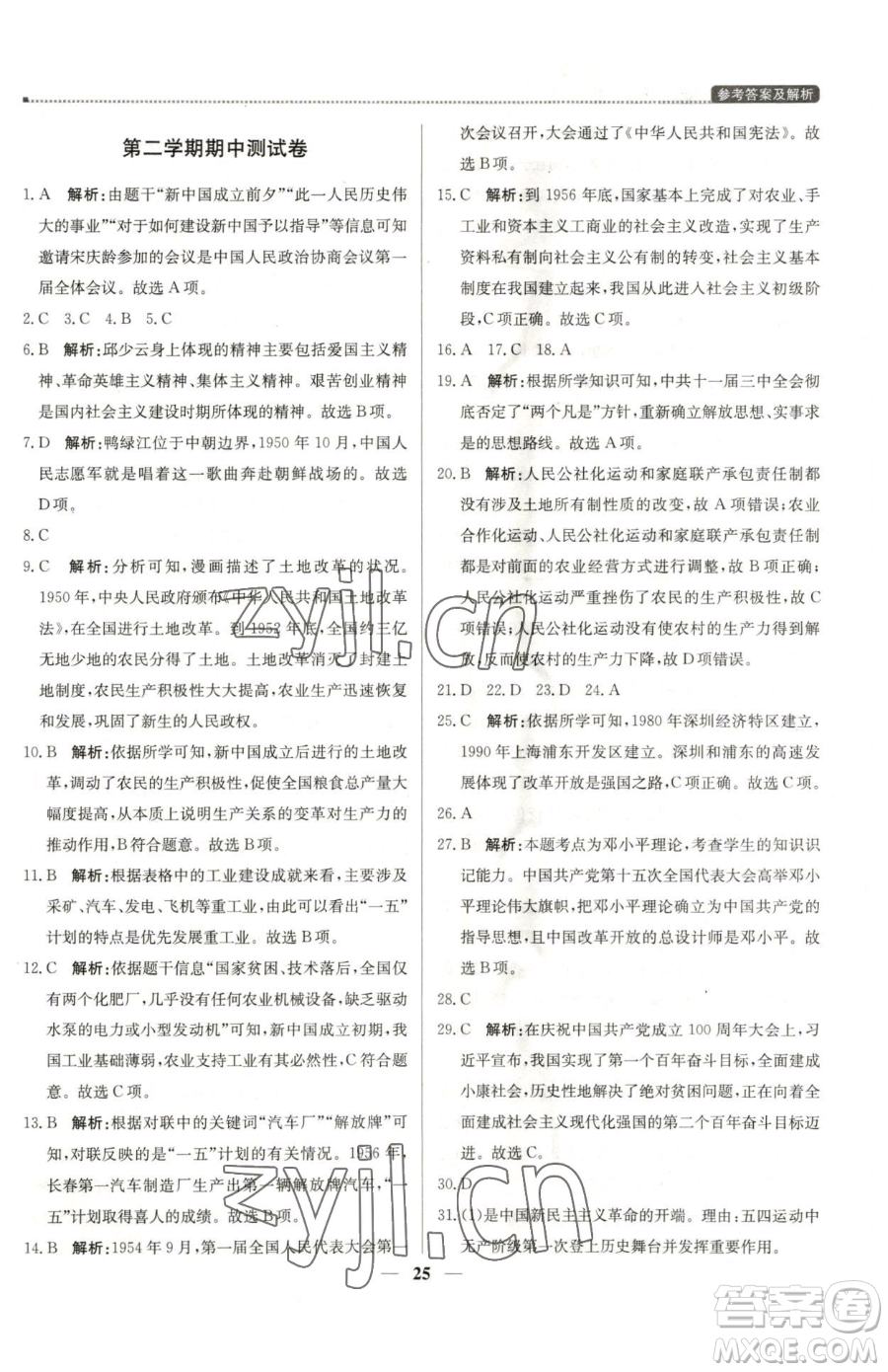 北京教育出版社2023提分教練優(yōu)學(xué)導(dǎo)練測八年級(jí)下冊(cè)歷史人教版東莞專版參考答案