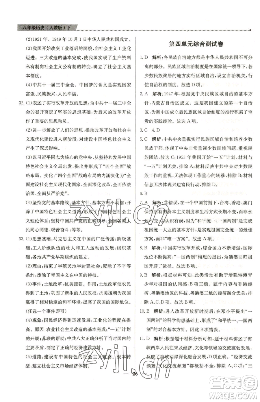 北京教育出版社2023提分教練優(yōu)學(xué)導(dǎo)練測八年級(jí)下冊(cè)歷史人教版東莞專版參考答案