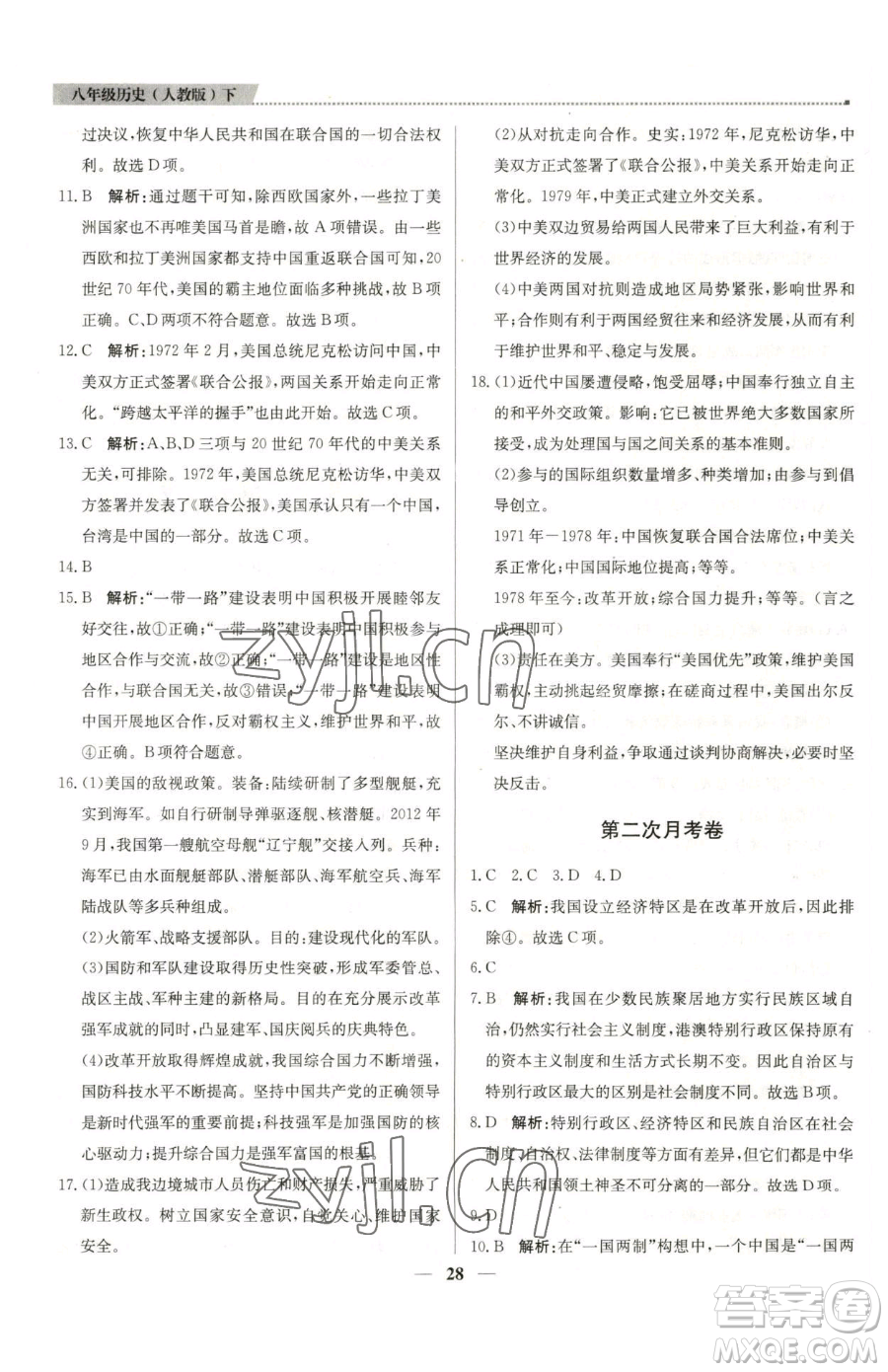 北京教育出版社2023提分教練優(yōu)學(xué)導(dǎo)練測八年級(jí)下冊(cè)歷史人教版東莞專版參考答案