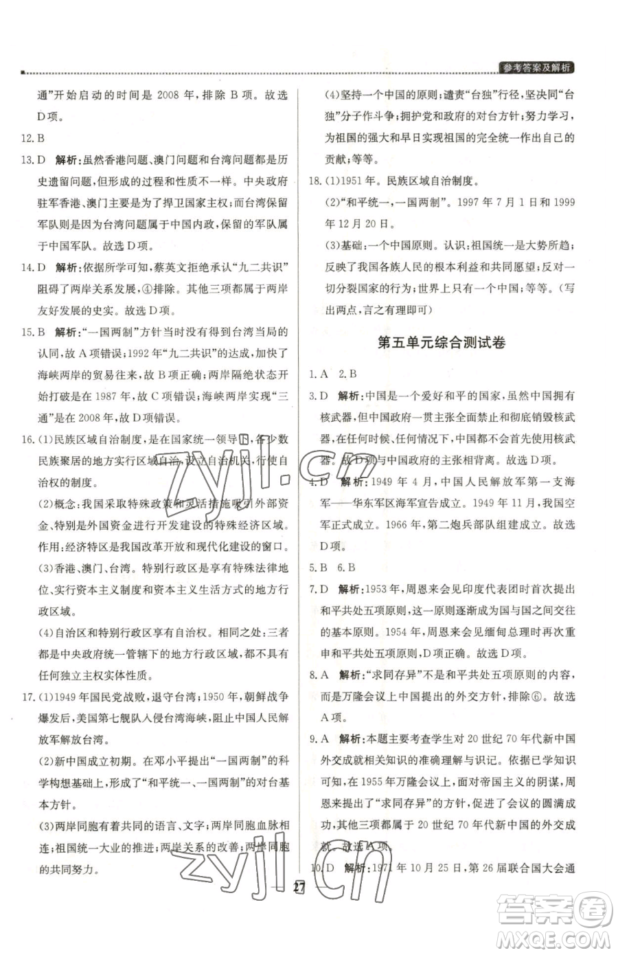 北京教育出版社2023提分教練優(yōu)學(xué)導(dǎo)練測八年級(jí)下冊(cè)歷史人教版東莞專版參考答案
