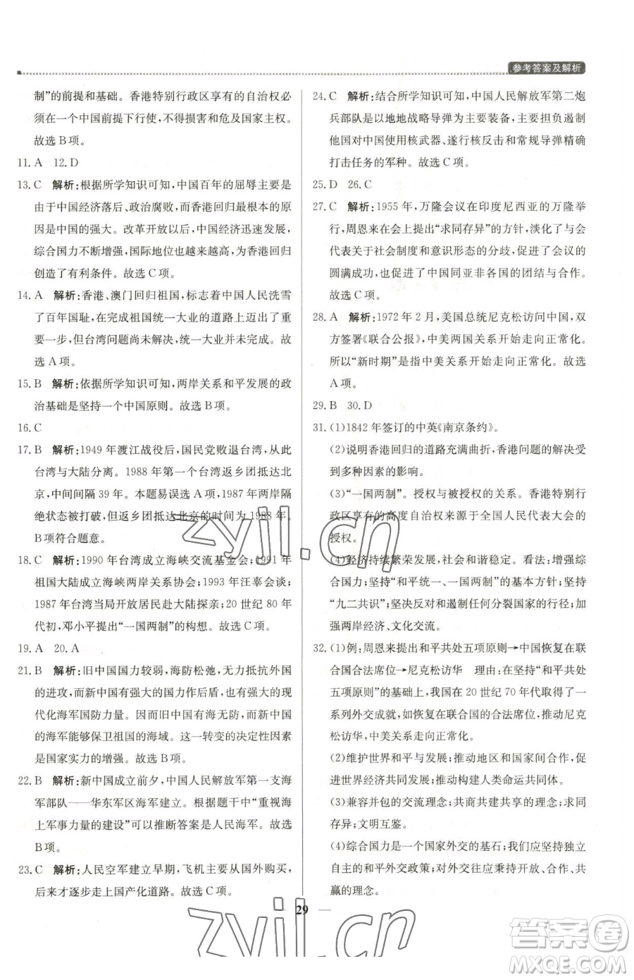 北京教育出版社2023提分教練優(yōu)學(xué)導(dǎo)練測八年級(jí)下冊(cè)歷史人教版東莞專版參考答案