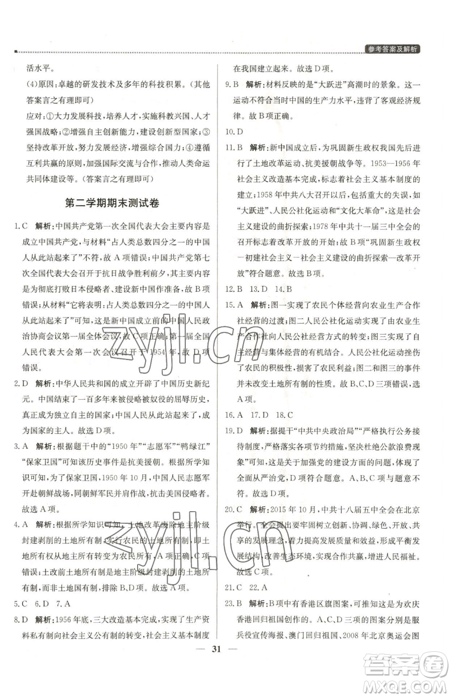 北京教育出版社2023提分教練優(yōu)學(xué)導(dǎo)練測八年級(jí)下冊(cè)歷史人教版東莞專版參考答案