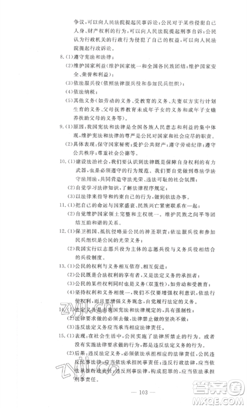 長(zhǎng)江少年兒童出版社2023智慧課堂自主評(píng)價(jià)八年級(jí)道德與法治下冊(cè)人教版十堰專版參考答案