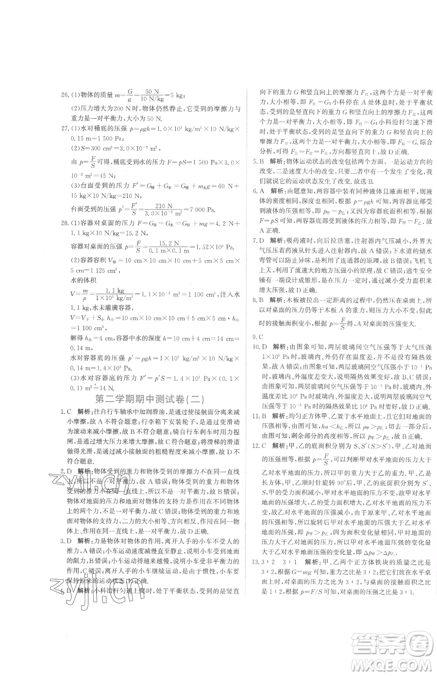 北京教育出版社2023提分教練優(yōu)學導(dǎo)練測八年級下冊物理人教版參考答案