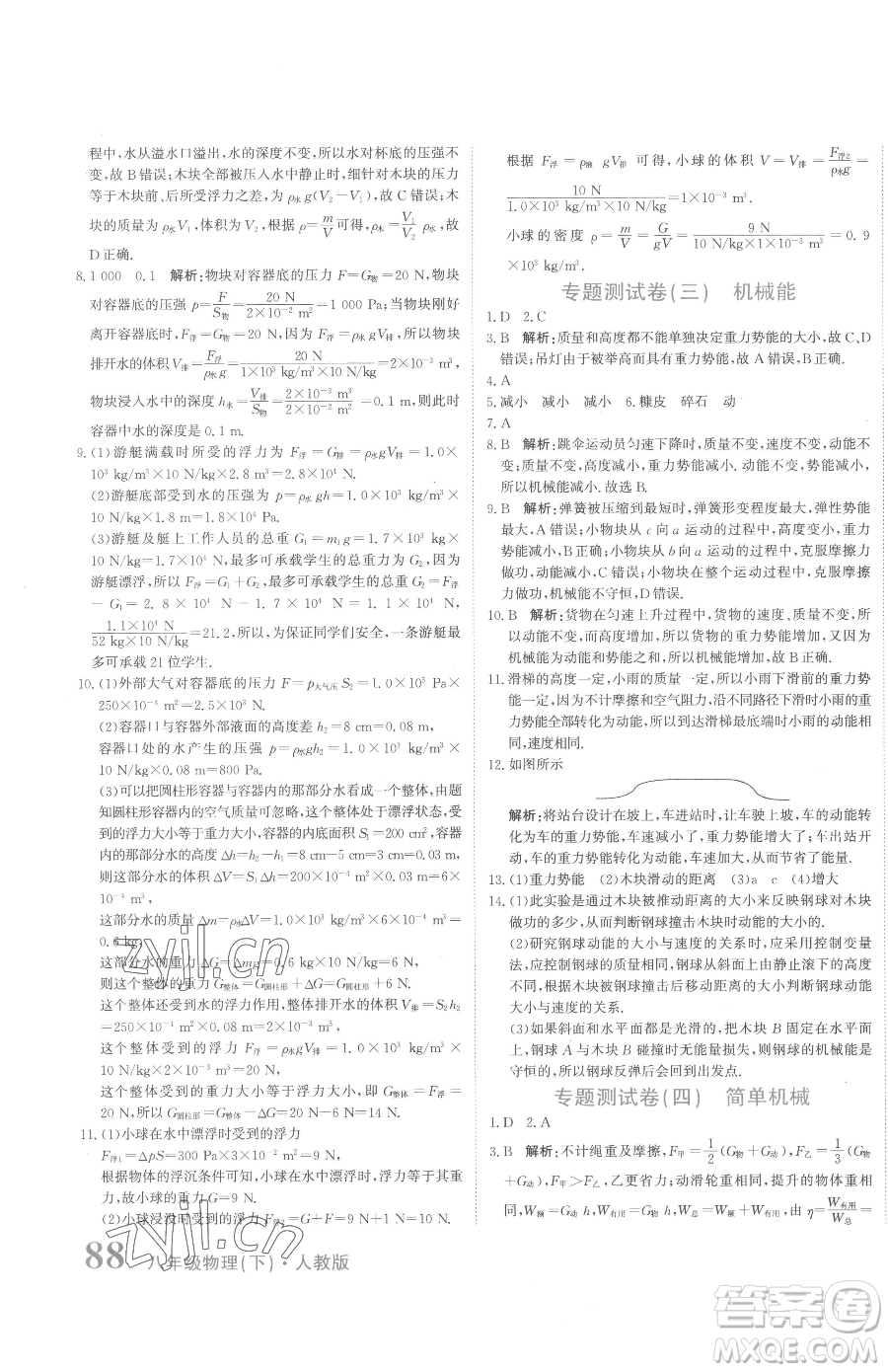 北京教育出版社2023提分教練優(yōu)學導(dǎo)練測八年級下冊物理人教版參考答案
