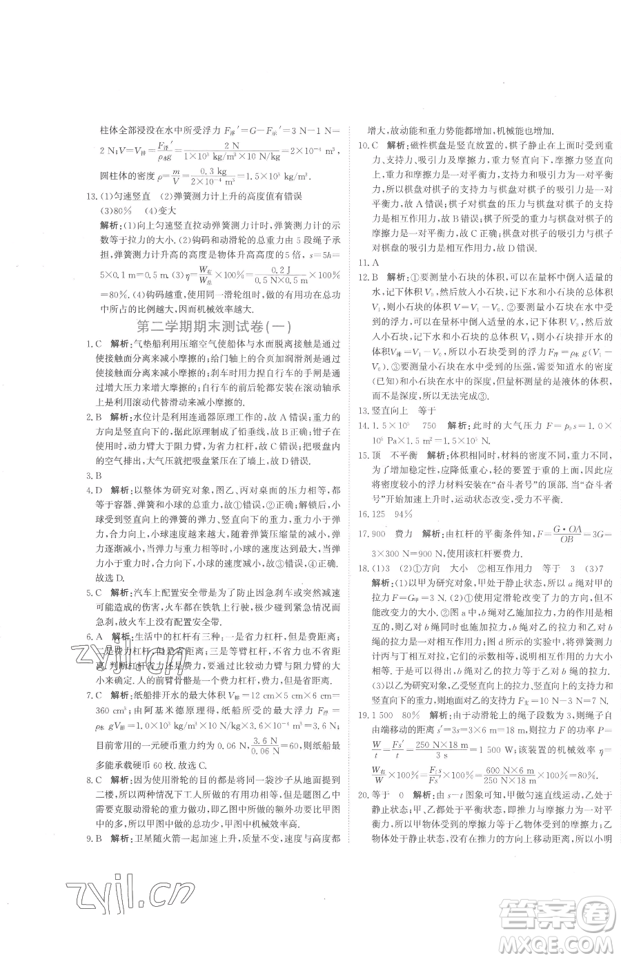 北京教育出版社2023提分教練優(yōu)學導(dǎo)練測八年級下冊物理人教版參考答案