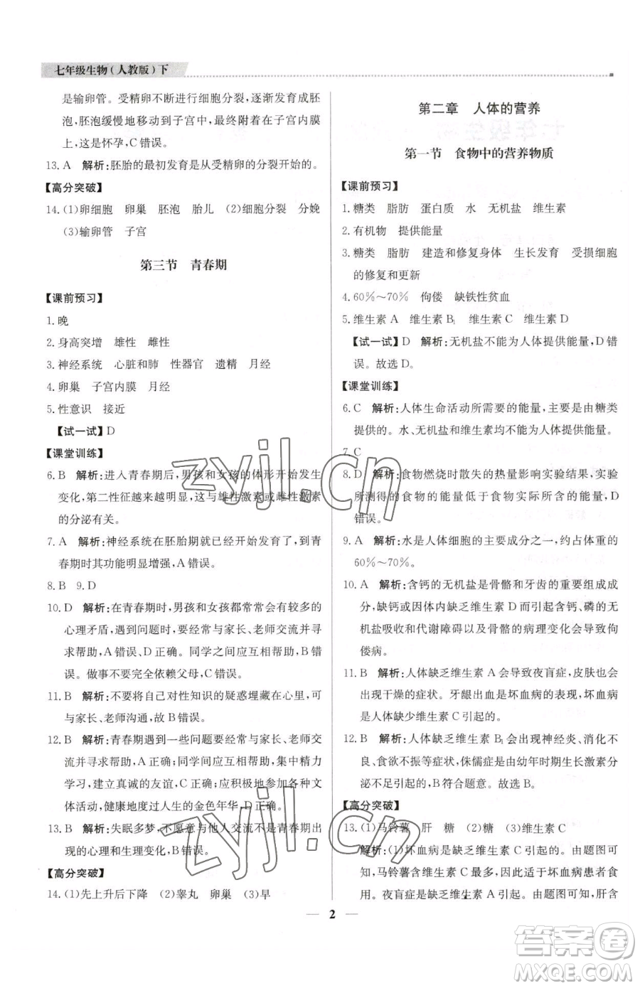 北京教育出版社2023提分教練優(yōu)學(xué)導(dǎo)練測(cè)七年級(jí)下冊(cè)生物人教版東莞專(zhuān)版參考答案