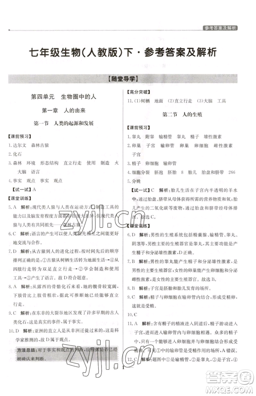 北京教育出版社2023提分教練優(yōu)學(xué)導(dǎo)練測(cè)七年級(jí)下冊(cè)生物人教版東莞專(zhuān)版參考答案