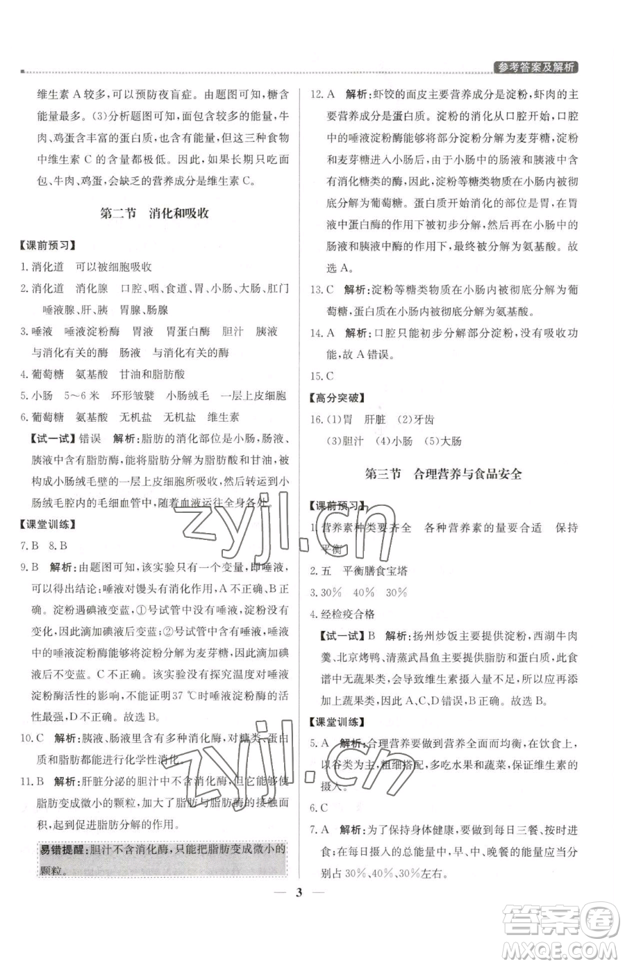 北京教育出版社2023提分教練優(yōu)學(xué)導(dǎo)練測(cè)七年級(jí)下冊(cè)生物人教版東莞專(zhuān)版參考答案