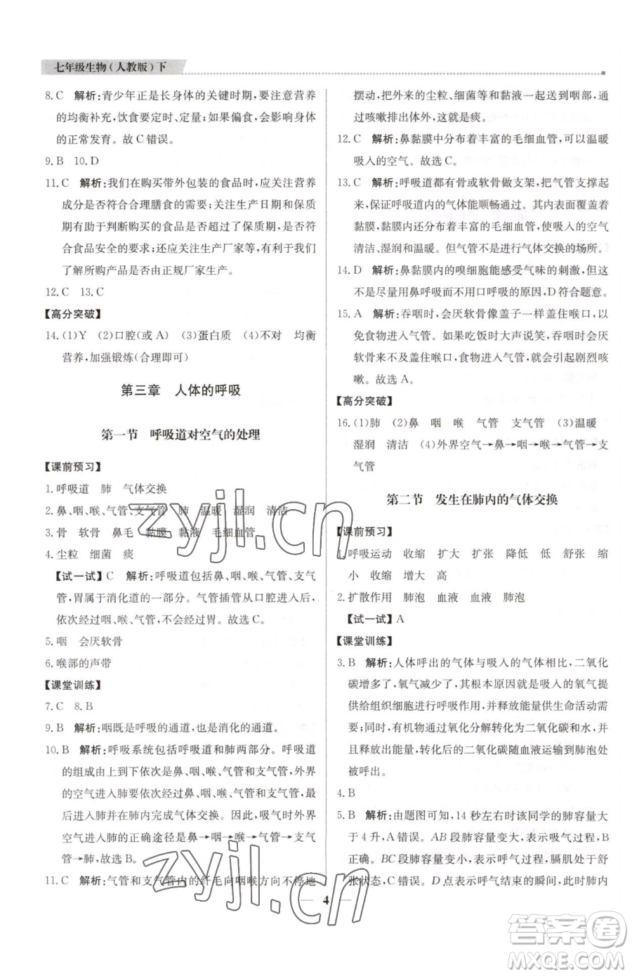 北京教育出版社2023提分教練優(yōu)學(xué)導(dǎo)練測(cè)七年級(jí)下冊(cè)生物人教版東莞專(zhuān)版參考答案